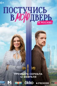 Постучись в мою дверь в Москве