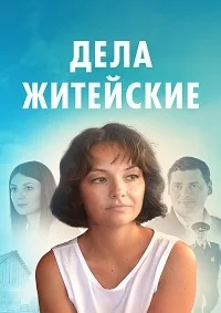 Дела житейские