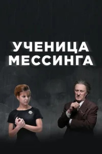 Ученица Мессинга