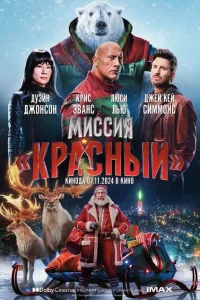 Миссия «Красный»