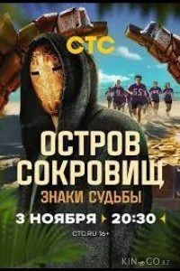 Остров сокровищ. Знаки судьбы